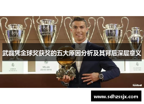 武磊凭金球奖获奖的五大原因分析及其背后深层意义